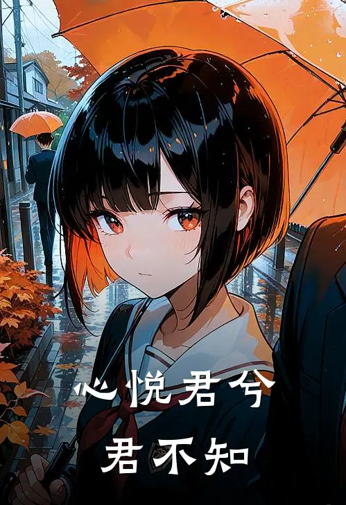 心悦君兮君不知