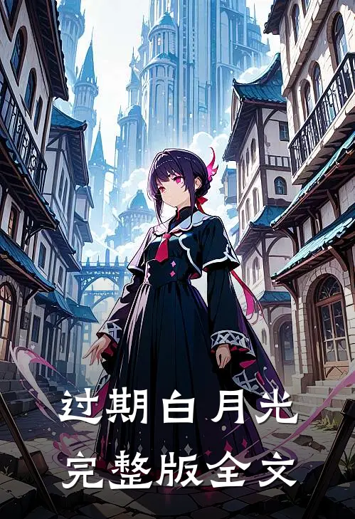 过期白月光完整版全文