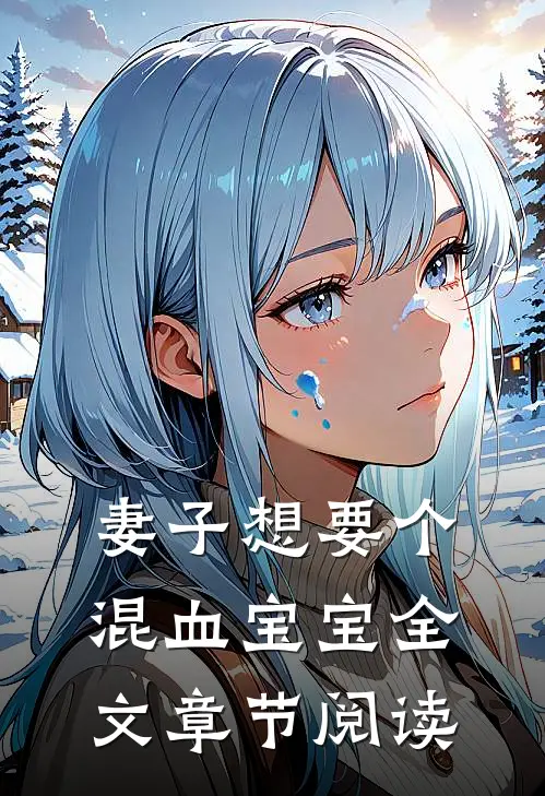 妻子想要个混血宝宝全文章节阅读