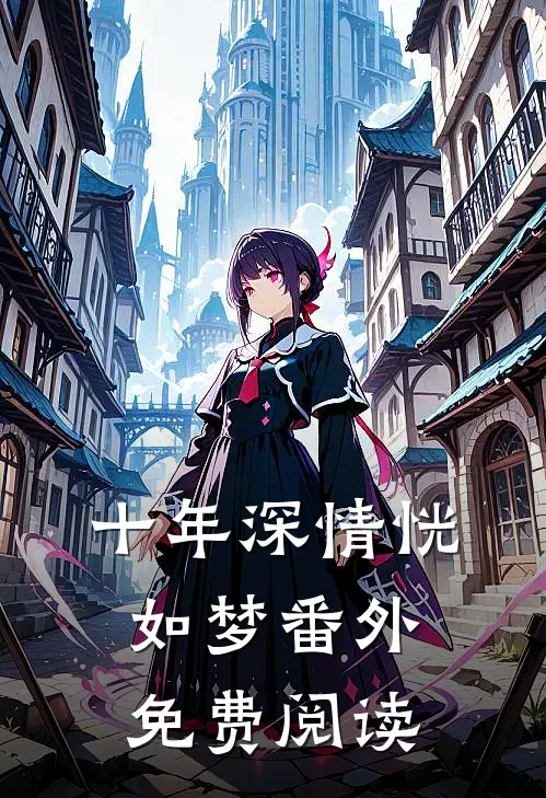 十年深情恍如梦 番外免费阅读