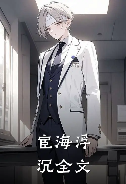 宦海浮沉全文