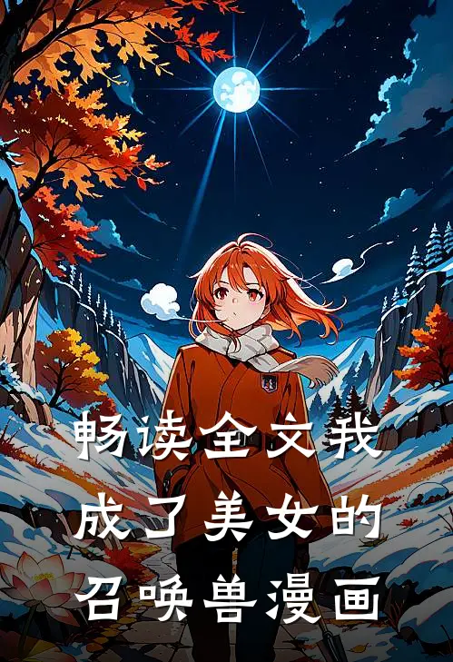 畅读全文我成了美女的召唤兽漫画