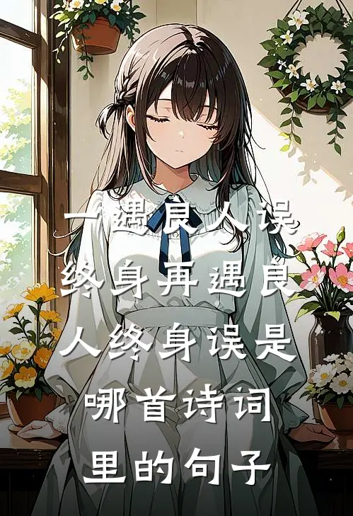 一遇良人误终身再遇良人终身误是哪首诗词里的句子