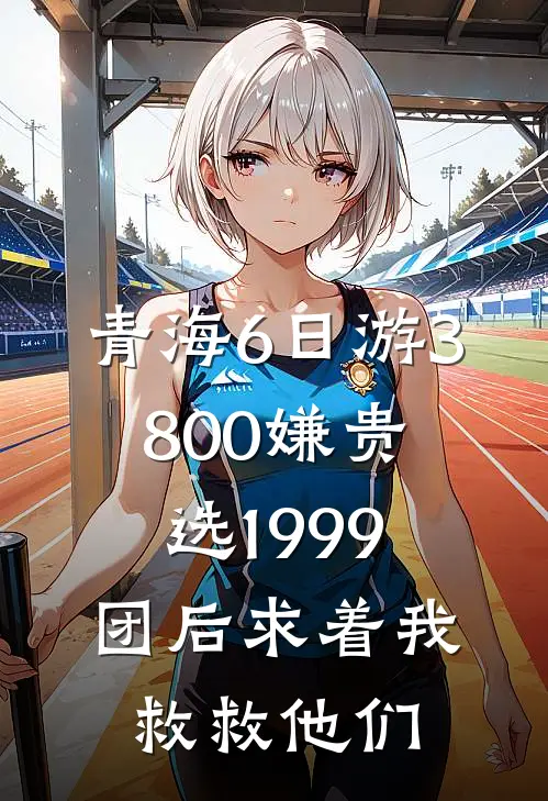 青海6日游3800嫌贵，选1999团后求着我救救他们