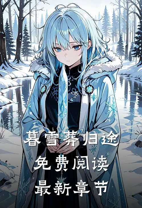 暮雪葬归途免费阅读最新章节