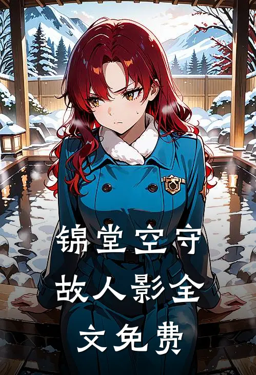 锦堂空守故人影全文免费