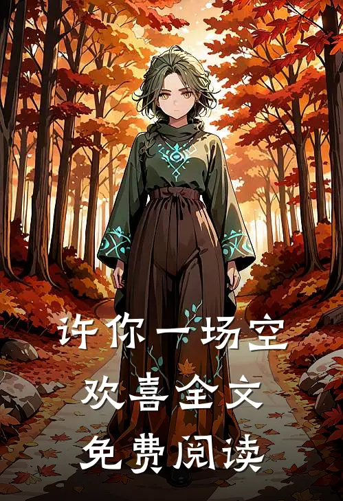 许你一场空欢喜全文免费阅读