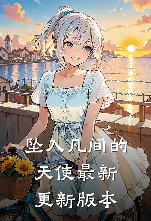 坠入凡间的天使最新更新版本