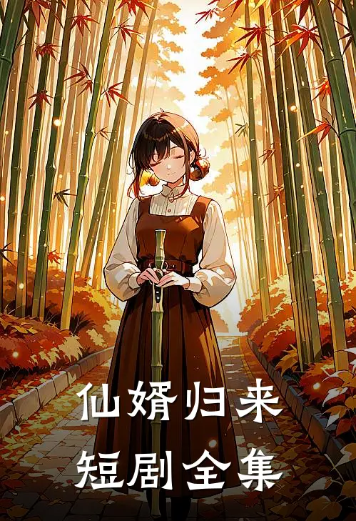 仙婿归来短剧全集