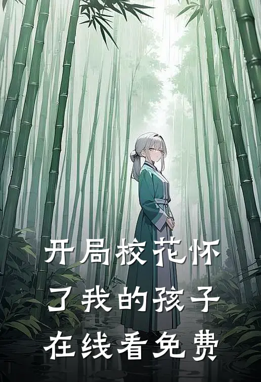 开局校花怀了我的孩子在线看免费