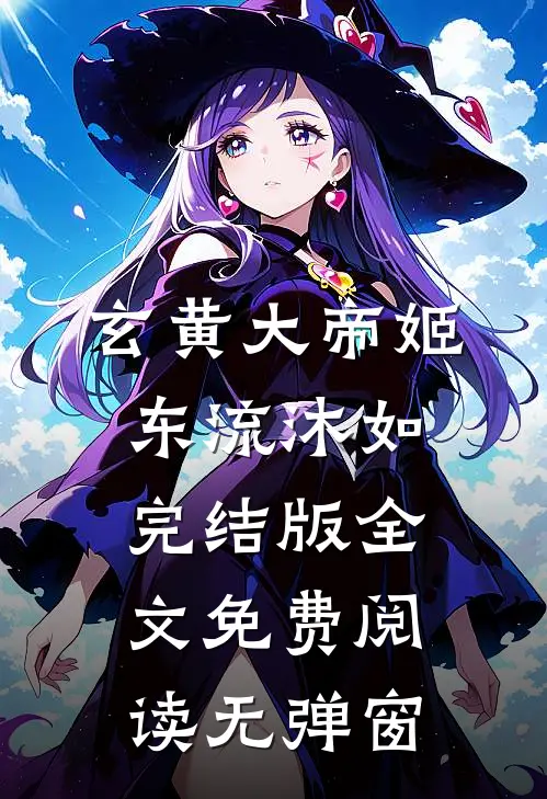 玄黄大帝姬东流沐如完结版全文免费阅读无弹窗