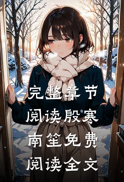 完整章节阅读殷寒南笙免费阅读全文