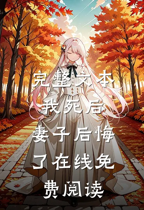 完整文本我死后,妻子后悔了在线免费阅读
