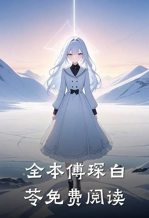 全本傅琛白苓免费阅读