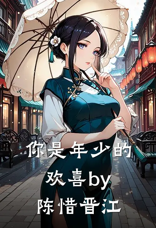 你是年少的欢喜by陈惜晋江