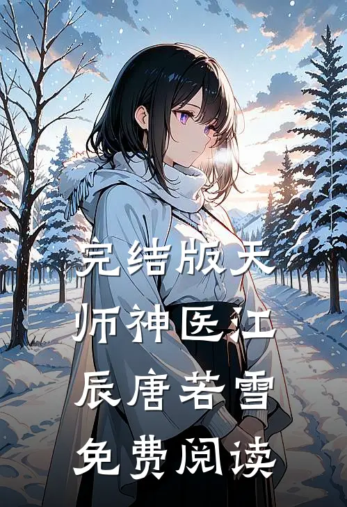 完结版天师神医江辰唐若雪免费阅读