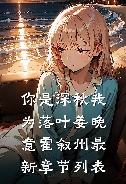 你是深秋我为落叶姜晚意霍叙州 最新章节列表