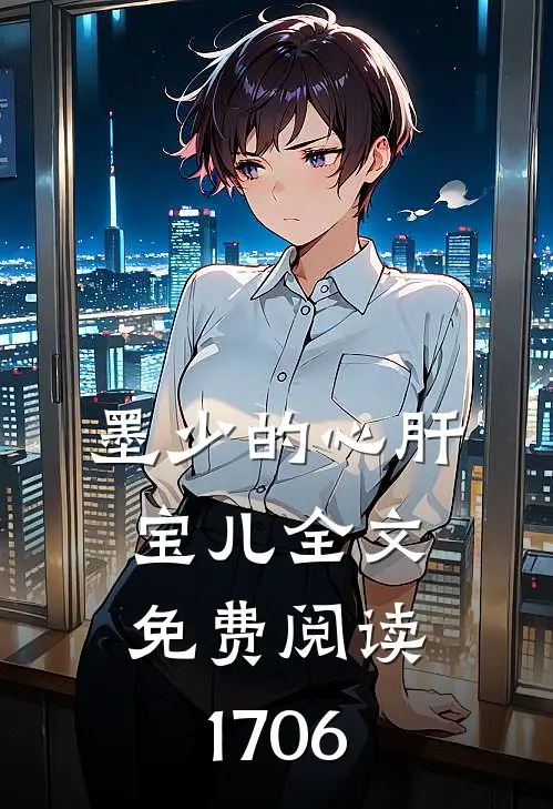 墨少的心肝宝儿全文免费阅读1706