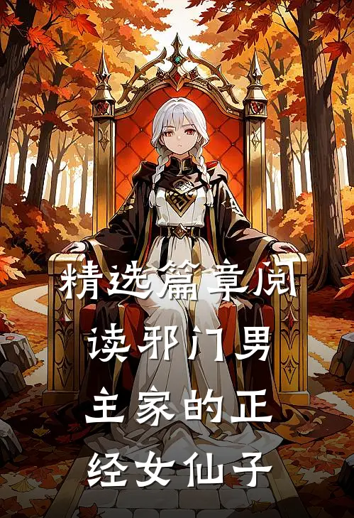 精选篇章阅读邪门男主家的正经女仙子