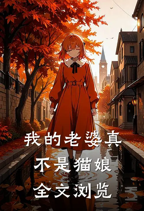 我的老婆真不是猫娘全文浏览