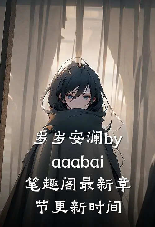 岁岁安澜byaaabai笔趣阁最新章节更新时间