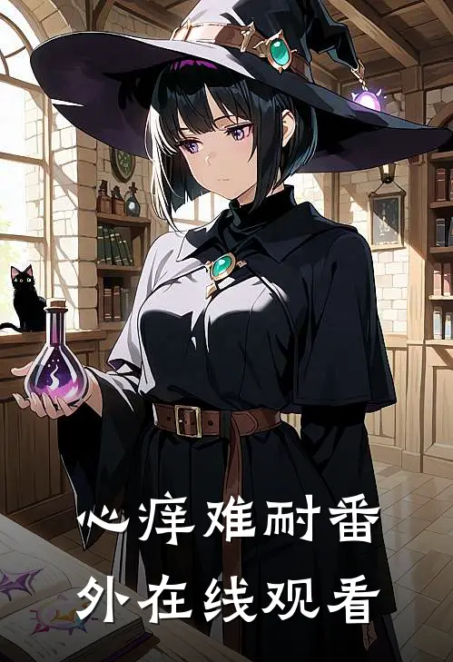 心痒难耐 番外在线观看