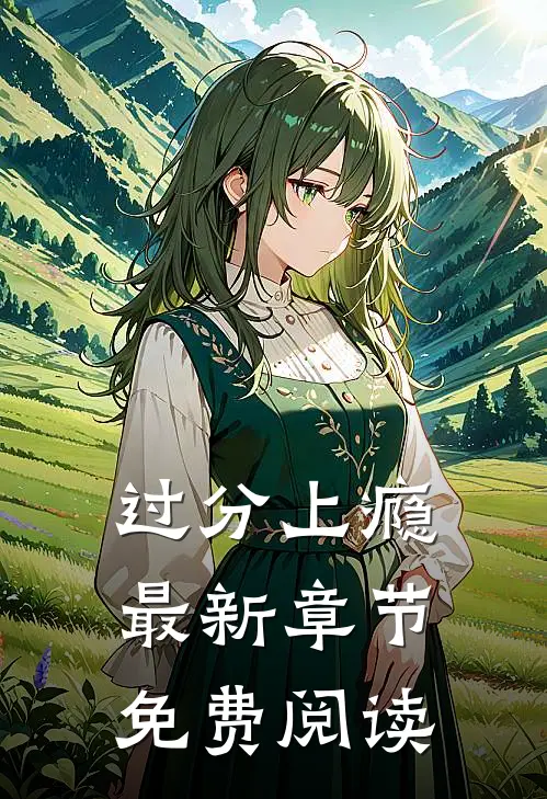 过分上瘾最新章节免费阅读