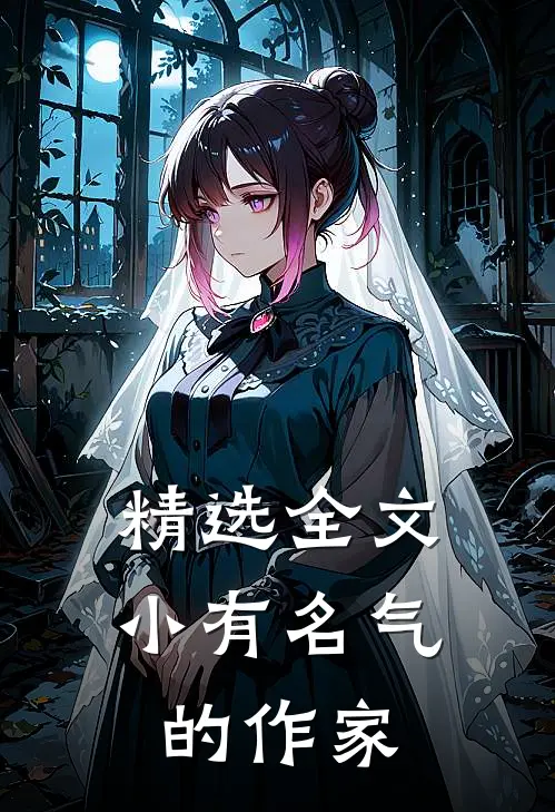 精选全文小有名气的作家