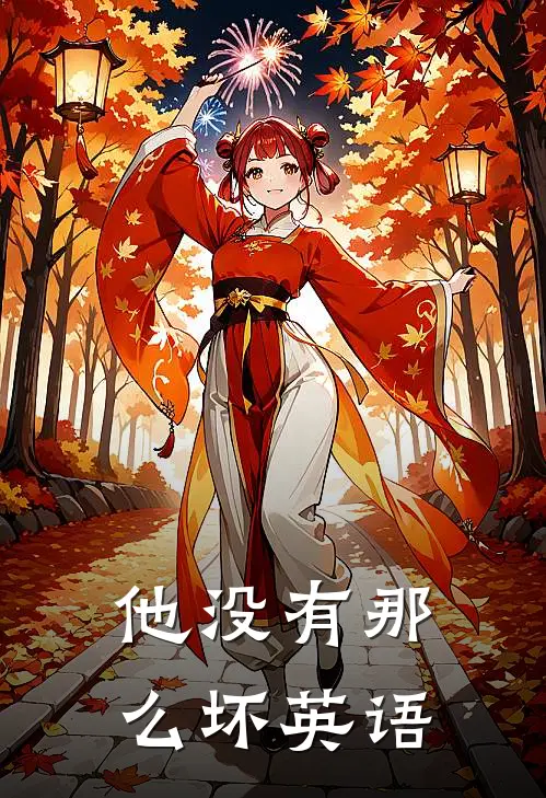 他没有那么坏英语