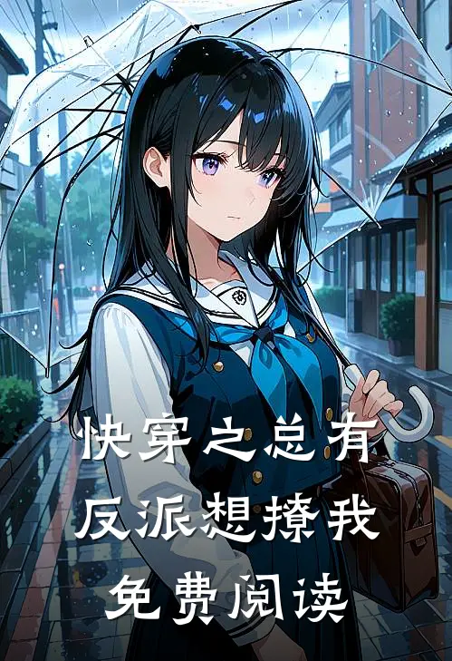 快穿之总有反派想撩我免费阅读