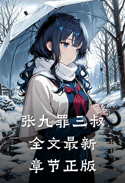 张九罪三叔全文最新章节正版