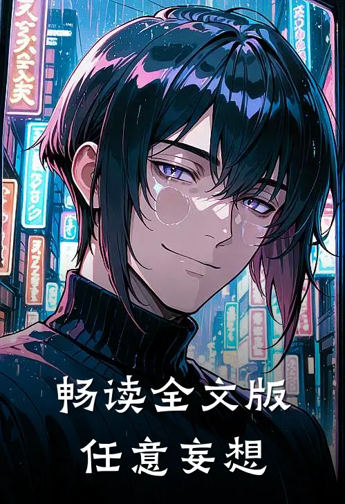 畅读全文版任意妄想