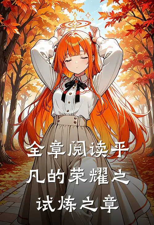 全章阅读平凡的荣耀之试炼之章
