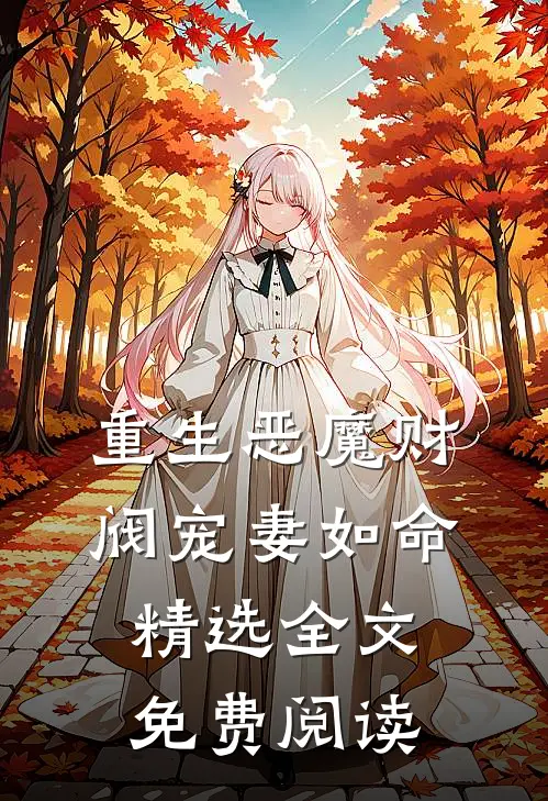 重生恶魔财阀宠妻如命精选全文免费阅读