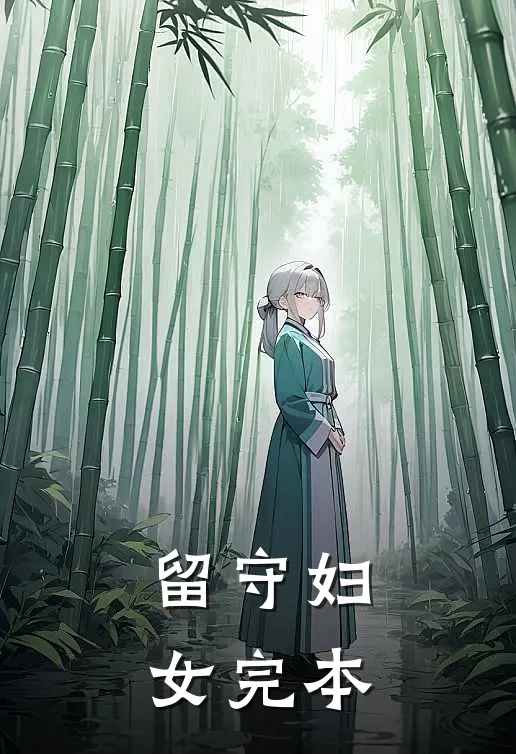 留守妇女完本