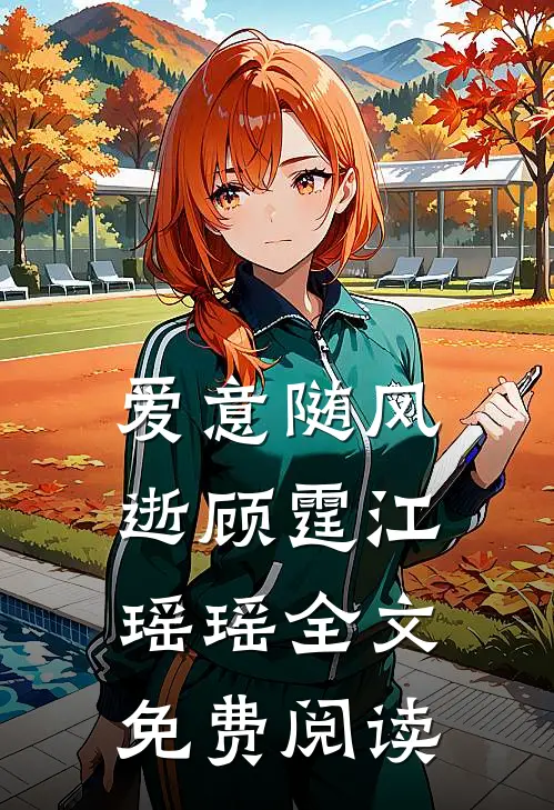 爱意随风逝顾霆江瑶瑶全文免费阅读