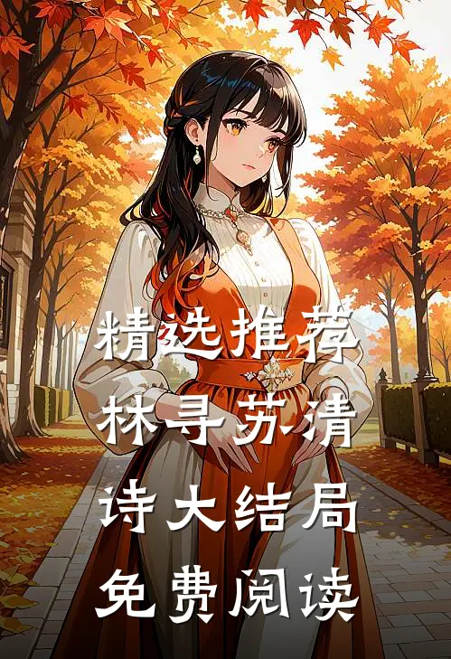 精选推荐林寻苏清诗大结局免费阅读