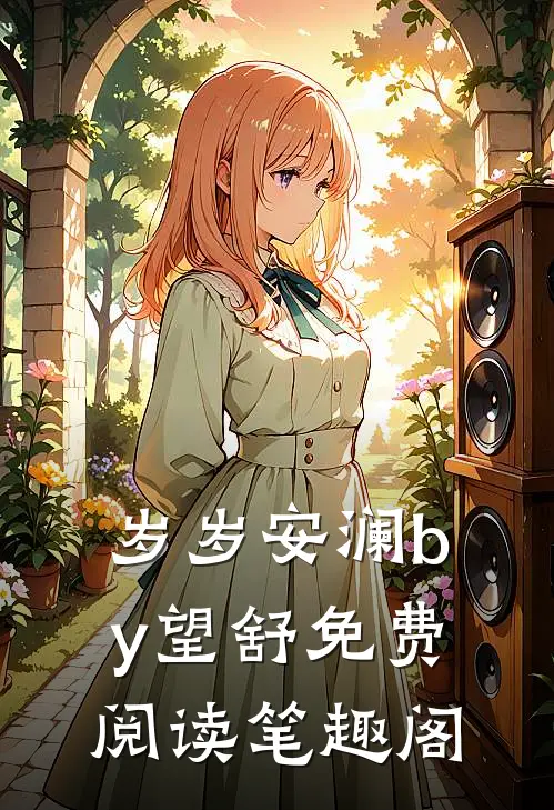 岁岁安澜by望舒免费阅读笔趣阁