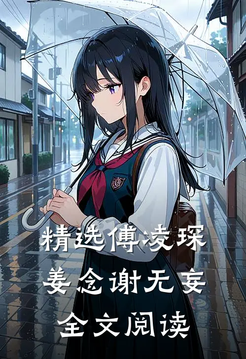 精选傅凌琛姜念谢无妄全文阅读