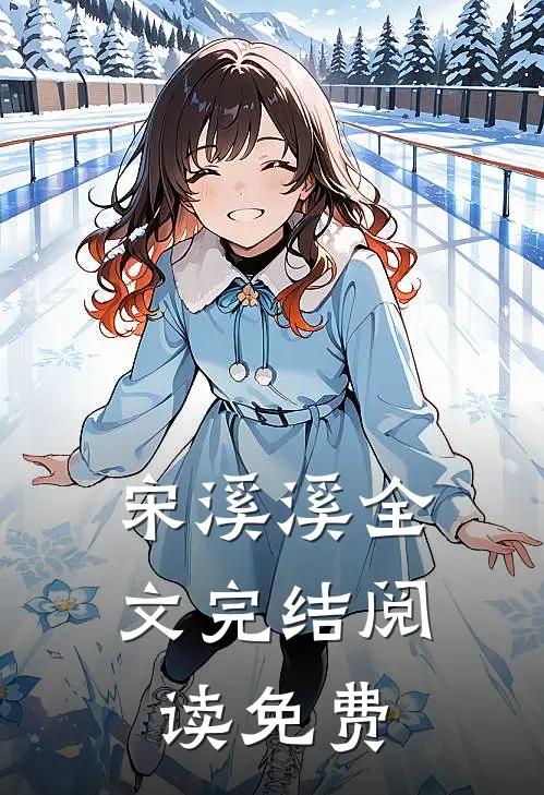 宋溪溪全文完结阅读免费