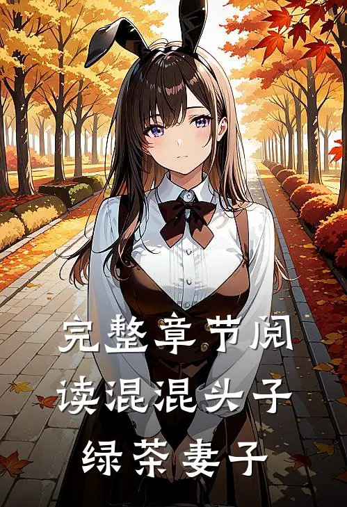 完整章节阅读混混头子绿茶妻子