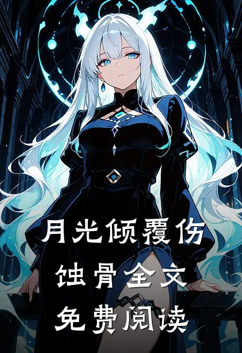 月光倾覆伤蚀骨全文免费阅读