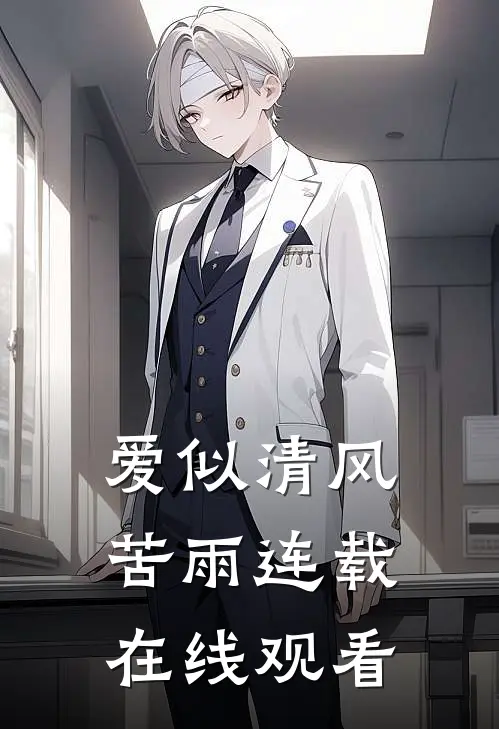 爱似清风苦雨连载在线观看