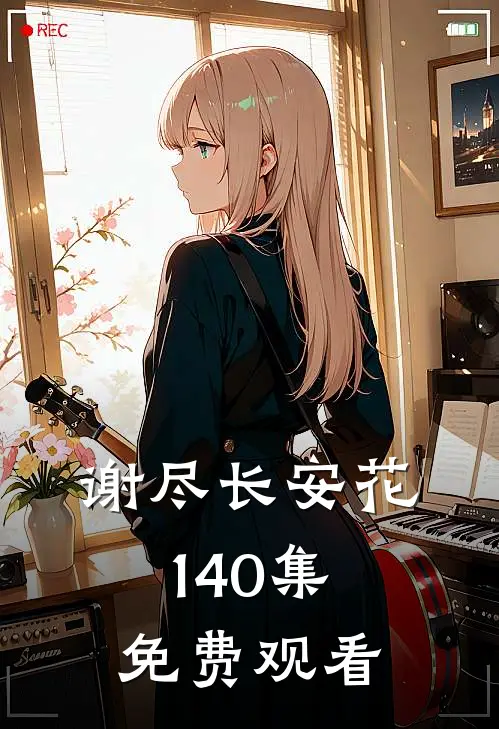 谢尽长安花1-40集免费观看