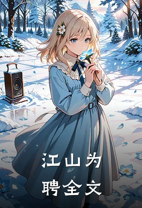 江山为聘全文