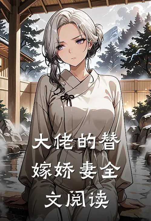 大佬的替嫁娇妻全文阅读