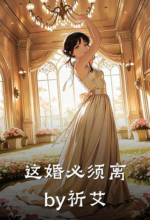 这婚必须离by祈艾