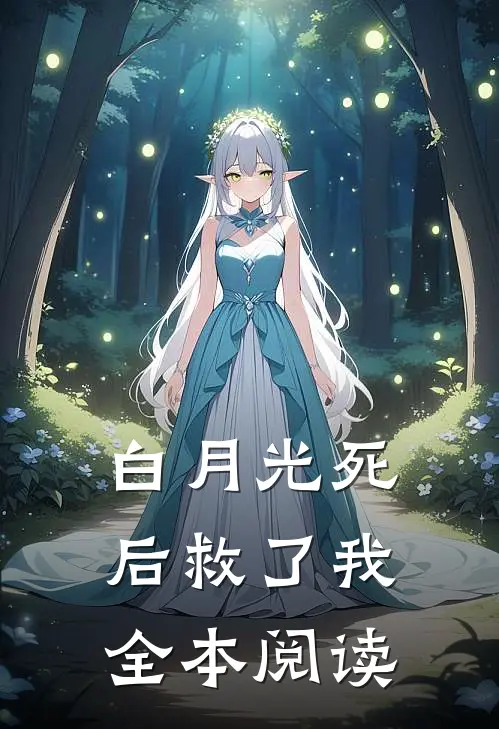 白月光死后救了我全本阅读