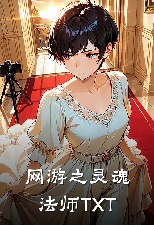 网游之灵魂法师TXT