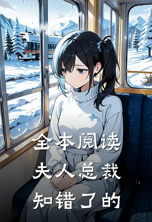 全本阅读夫人总裁知错了的